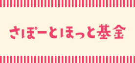 さぽーとほっと基金