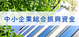 中小企業総合振興基金