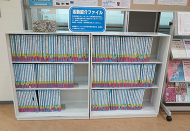 団体活動紹介ファイル