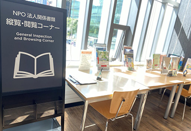 NPO法人関係書類縦覧・閲覧コーナー